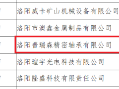 普瑞森轴承获批河南省专精特新中小企业