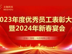 北轴科技2023年度优秀员工表彰大会暨2024年新春宴会隆重举行