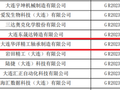 大连华洋精工轴承制造有限公司通过国家高新技术企业认定