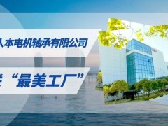 温州人本电机轴承公司通过温州市“最美工厂”复审