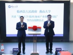 “燕山大学（临西）轴承产业创新研究院”正式成立
