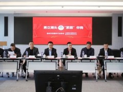 温州市紧固件行业协会五届四次理事会会议暨新春团拜会胜利召开
