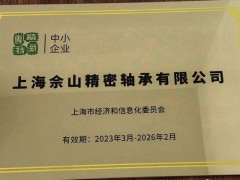 上海佘山精密轴承有限公司（swc）获得“专精特新”中小企业认定
