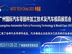 AUTO TECH China 2025华南展：助力汽车零部件行业新发展