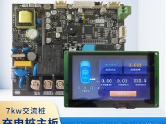 为什么7kw交流充电桩主板是充电桩运行的关键