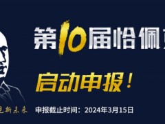 第十届恰佩克奖项申报开始启动