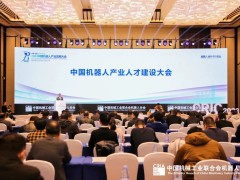 集聚智慧 汇聚力量——2023中国机器人产业人才建设大会在芜湖顺利召开