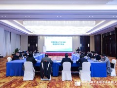 推动行业发展 形成企业矩阵 提升中国机器人品牌——中国机器人top企业遴选评价工作会召开