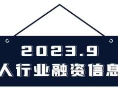 市场变冷？9月的机器人行业，谁获得了资本的青睐？