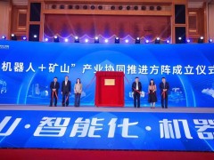 中国“机器人＋矿山”产业协同推进方阵正式成立