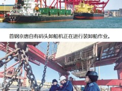 创新模式争一流——首钢京唐自有码头废钢接卸效率实现新突破