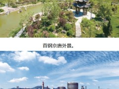 首钢：京津冀协同发展的“钢铁脊梁”