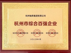 杭轴集团荣获“2023杭州市综合百强企业”称号