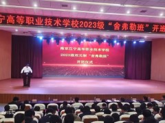 南京江宁高等职业技术学校举行2023级“舍弗勒”班开班典礼