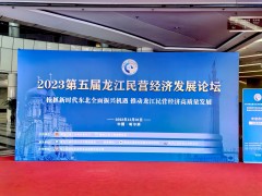 哈尔滨中航科工轴承有限公司参加第五届龙江民营经济发展论坛