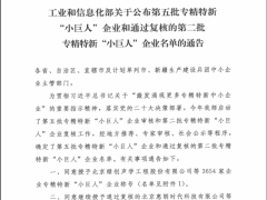 人本三家企业入选第五批国家级专精特新“小巨人”企业