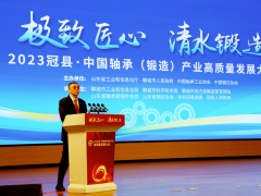 徐念沙会长出席2023冠县·中国轴承（锻造）产业高质量发展大会