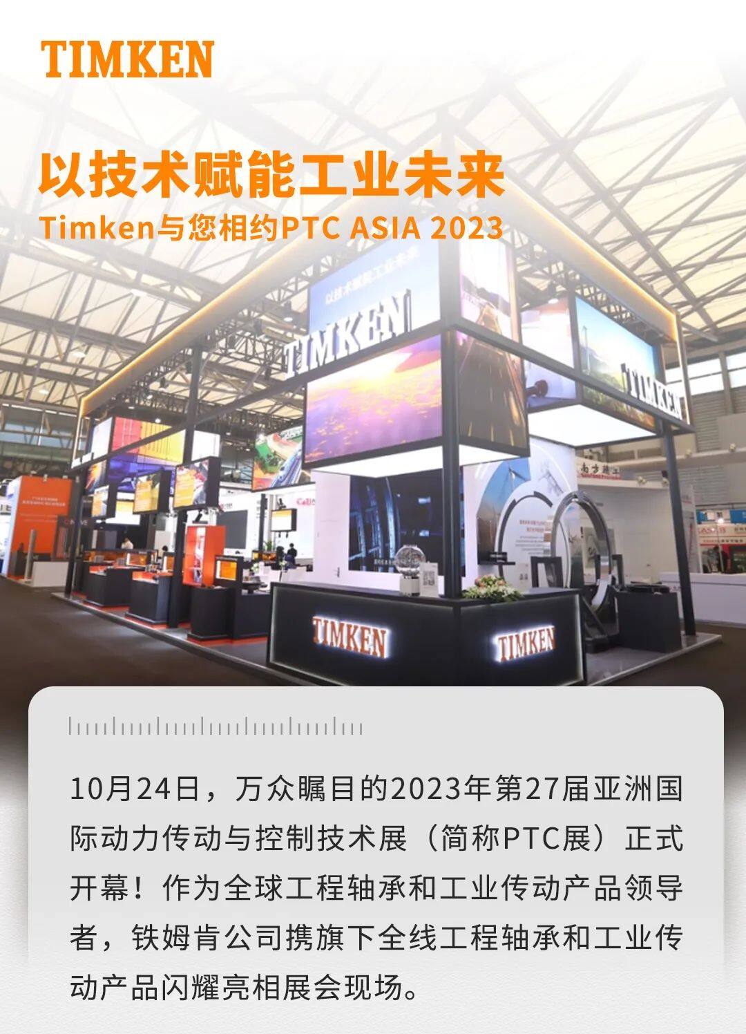 铁姆肯公司携全线产品组合亮相2023 PTC展