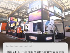以技术赋能工业未来 铁姆肯公司携全线产品组合亮相2023 ptc展