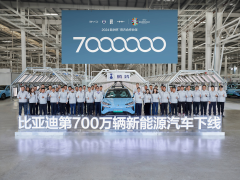 再创全球新纪录，比亚迪达成第700万辆新能源汽车下线