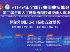 2022年全国行业职业技能竞赛——第二届全国人工智能应用技术技能大赛决赛圆满落幕