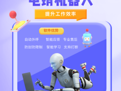 ai电销机器人,实现高效自动化获客