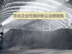 焦化厂无组织粉尘的治理