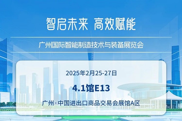广州国际智能制造技术与装备展览会预告.jpg