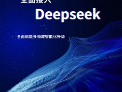 WEIHUA全面接入DeepSeek，赋能数智升级新体验！