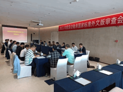 2023年度滚动轴承国家标准外文版审查会在南京市召开