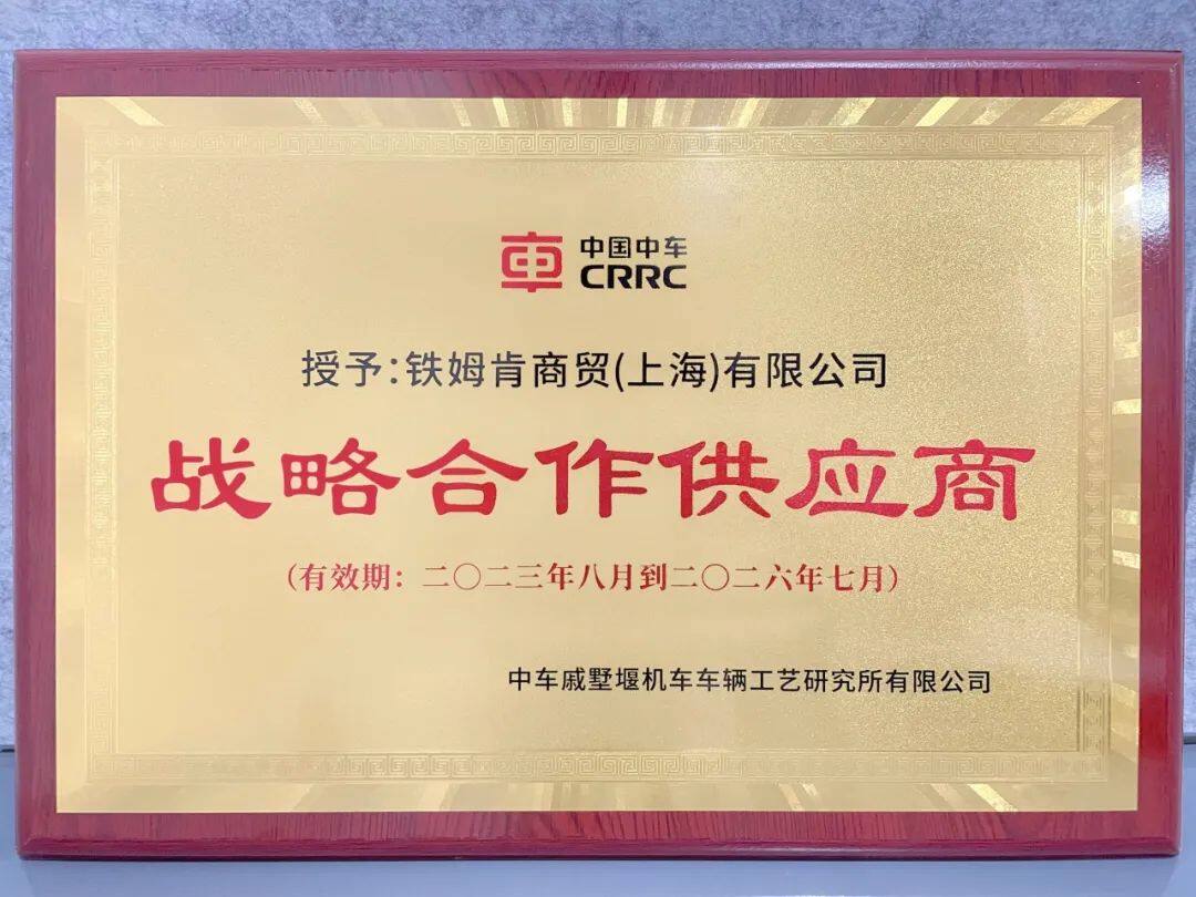 铁姆肯公司与中车戚墅堰所签订战略合作协议