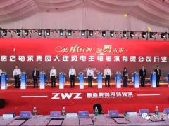 瓦轴集团风电主轴轴承公司发布全新系列产品