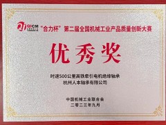 杭州人本轴承荣获“合力杯”第二届全国机械工业产品质量创新大赛优秀奖