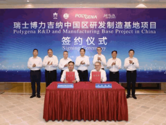 瑞士博力吉纳中国区研发制造基地项目签约仪式举行
