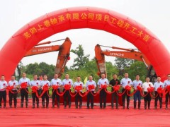 芜湖上善轴承有限公司开工建设！