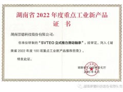 崇德科技svte0立式推力滑动轴承入选《湖南省2022年度100项重点工业新产品推荐目录》