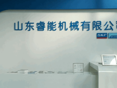 斯凯孚(中国)销售有限公司斯家合作伙伴---山东睿能机械有限公司
