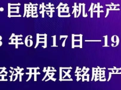 迈驰轴承参加2023中国.巨鹿特色机件产品展览会
