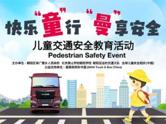 快乐“童”行 曼“享”安全 曼恩助力儿童交通安全教育