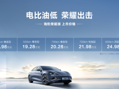 比亚迪海豹荣耀版上市，官方指导价 17.98 万元 -24.98 万元
