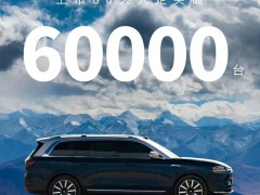 华为加持 问界 m9大定数突破6万台