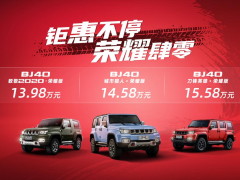 延续“越野世家”基因，bj40荣耀版13.98万起，让专业越野真正变成大众探享