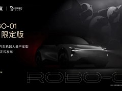 集度首台汽车机器人robo-01验证祥车正式下线