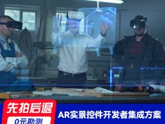 AR实景控件开发者集成方案