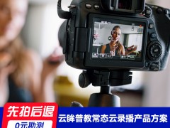 云眸普教常态云录播产品方案