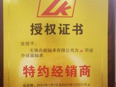 【舟鹏轴承】lk带座外球面轴承2023-2025年度授权证书