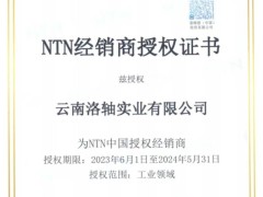 云南洛轴续签ntn 2023-2024年度授权证书
