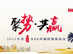 上海倍保受邀参加2023年度nsk中国经销商大会