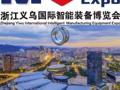 2023浙江义乌智能装备博览会盛大启幕，诺贝尔轴承新品邀您鉴赏