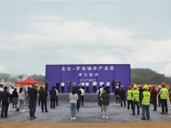 宁波首家 北仑-罗田轴承产业园正式开工